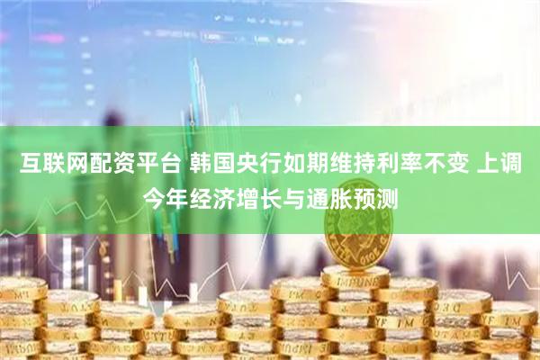 互联网配资平台 韩国央行如期维持利率不变 上调今年经济增长与通胀预测